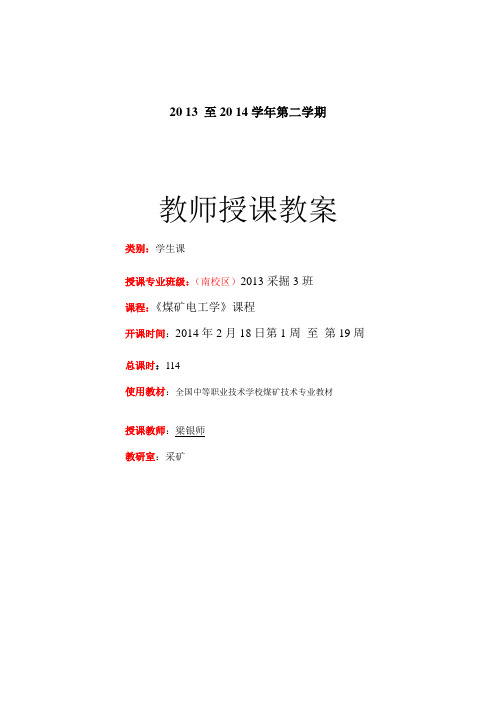梁银师教案13采掘3班《煤矿电工学 》第2周教案3次6节