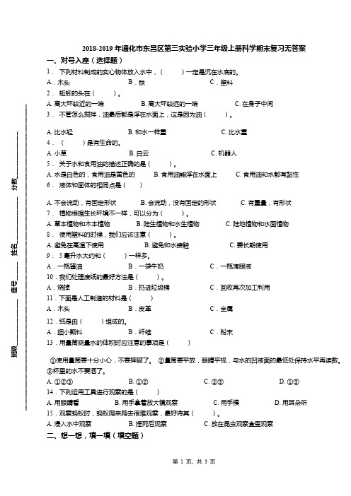2018-2019年通化市东昌区第三实验小学三年级上册科学期末复习无答案