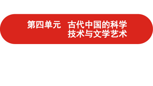 2021届高三一轮复习课件 历史 第四单元 古代中国的科学技术与文学艺术 80PPT