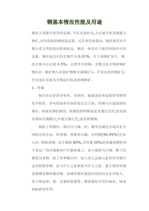 铜基本情况性能及用途