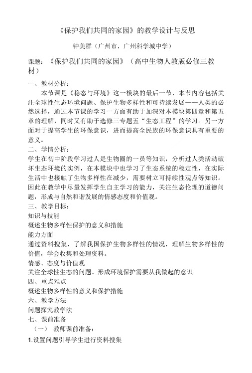 《保护我们共同的家园》的教学设计与反思.doc