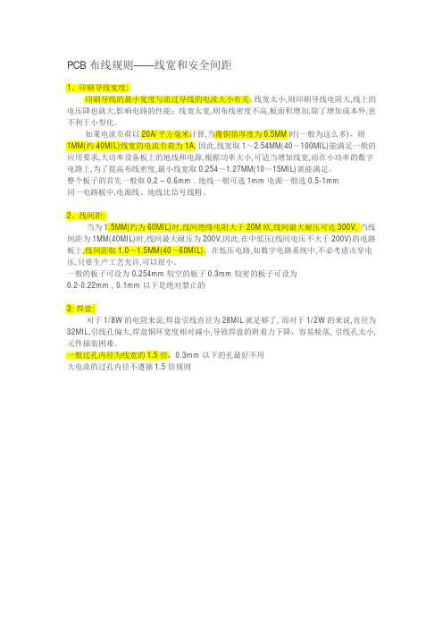 01   PCB布线规则_线宽和安全间距