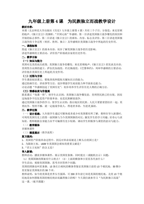 北师大版九上第4课《为民族独立而战》word教学设计