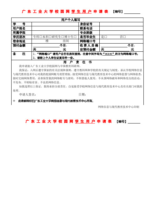 广东工业大学校园网学生用户申请表