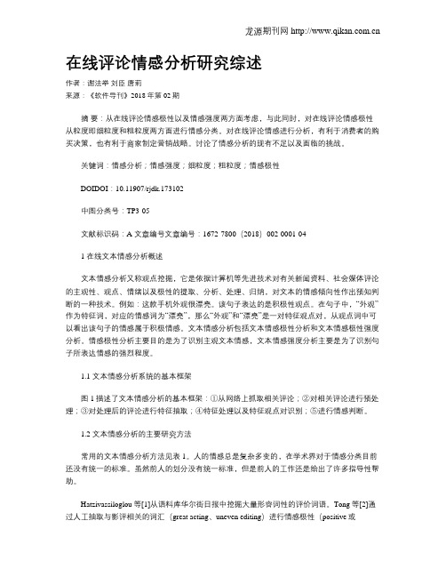 在线评论情感分析研究综述