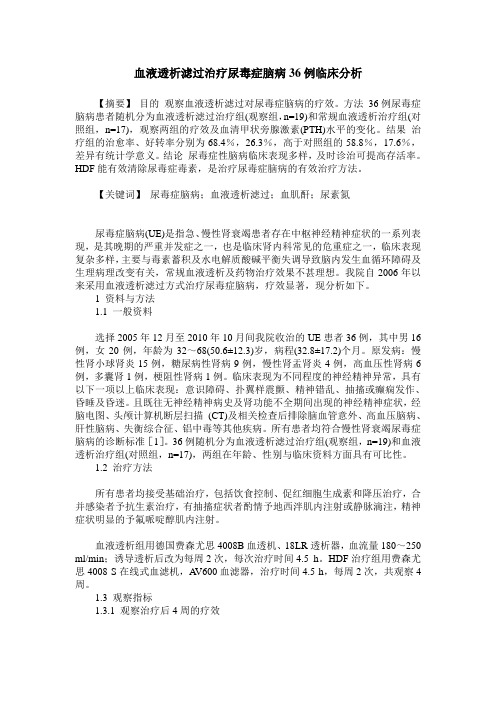 血液透析滤过治疗尿毒症脑病36例临床分析