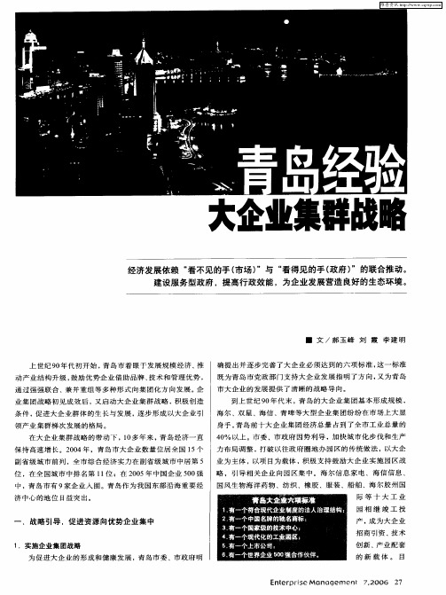 青岛经验大企业集群战略