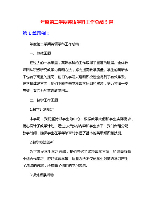 年度第二学期英语学科工作总结5篇