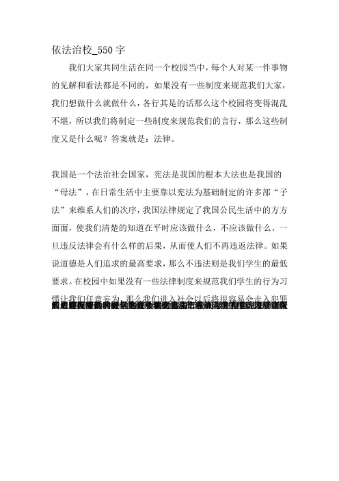 最新精品作文：依法治校_550字作文-最新作文