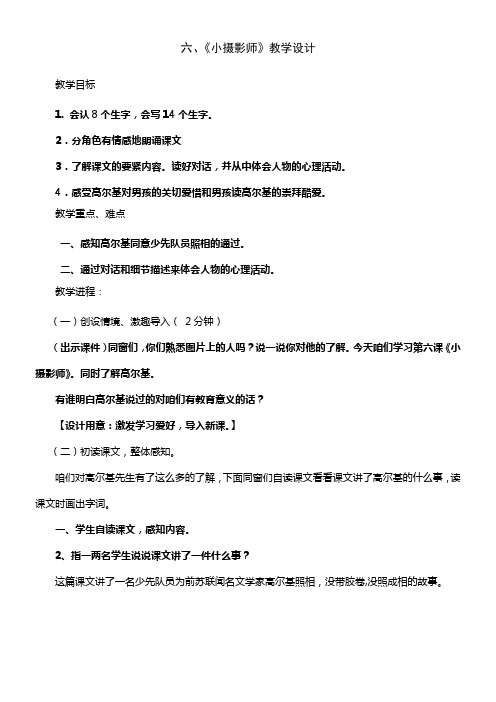 人教版小学三年级语文上小摄影师教学设计