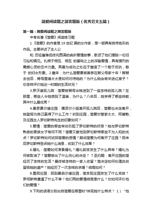简爱阅读题之简答题版（优秀范文五篇）