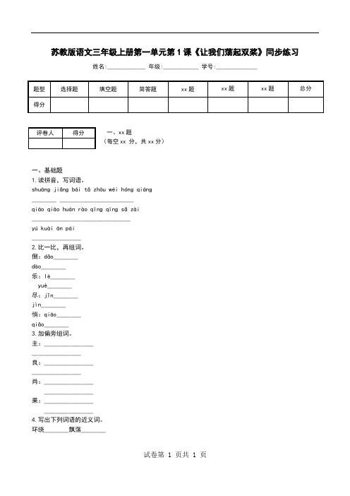 苏教版语文三年级上册第一单元第1课《让我们荡起双桨》同步练习