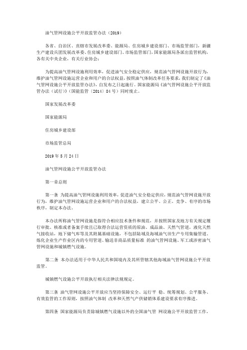 油气管网设施公平开放监管办法(2019)