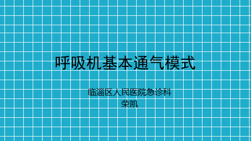 呼吸机基本通气的模式