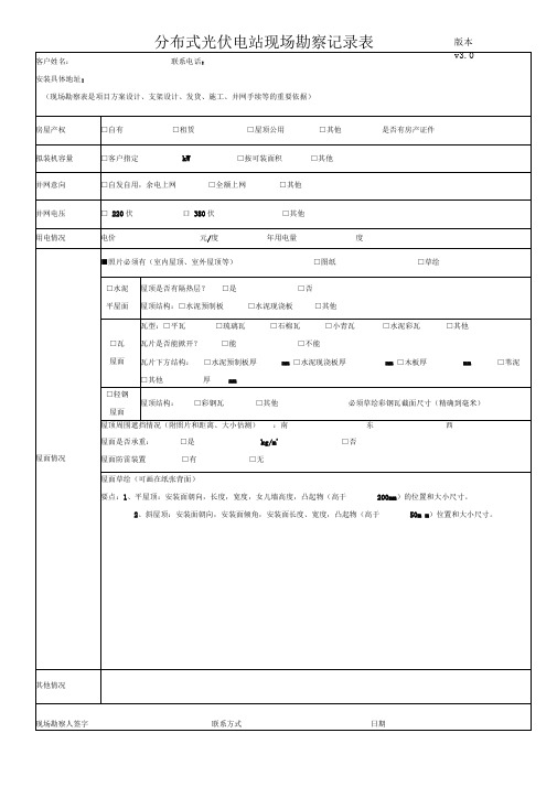 新版分布式光伏电站现场勘查表(1)