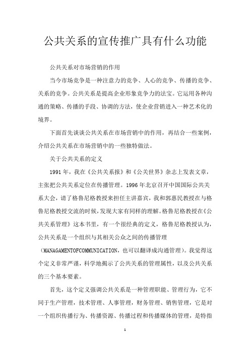 公共关系的宣传推广具有什么功能