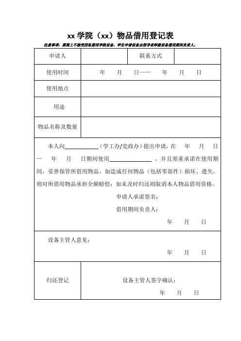 xx学院(xx)物品借用登记表