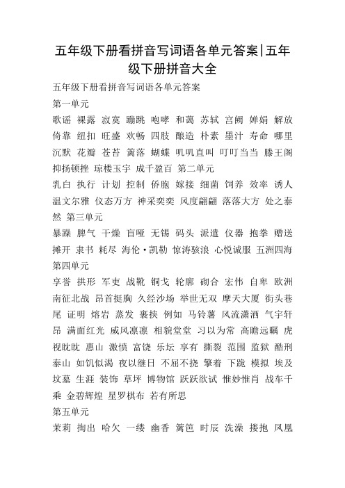 五年级下册看拼音写词语各单元答案-五年级下册拼音大全