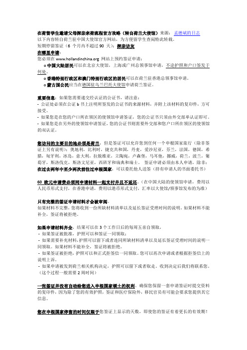 在荷留学生邀请父母探亲来荷流程官方攻略