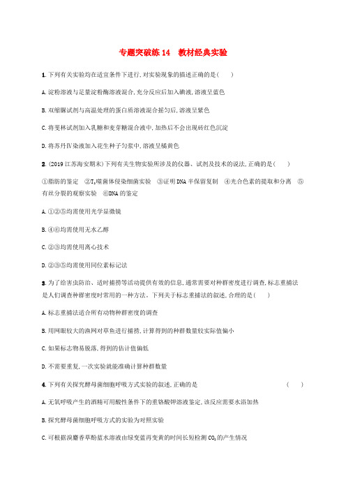 高考生物二轮复习专题突破练习教材经典实验