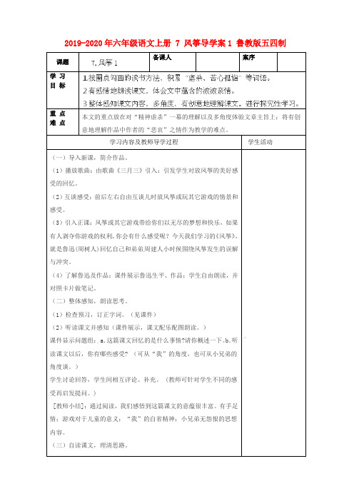 2019-2020年六年级语文上册 7 风筝导学案1 鲁教版五四制
