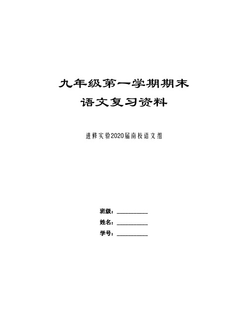 2019-2020上期末海淀九年级语文期末复习资料修订版