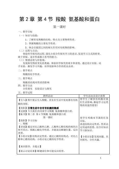 高中化学_羧酸的性质教学设计学情分析教材分析课后反思