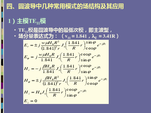 四、圆波导中几种常用模式的场结构及其应用 微波技术基础 课件 PPT