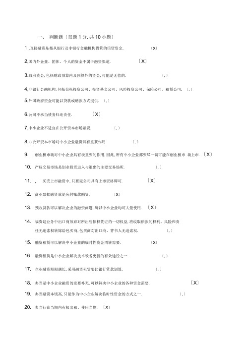 中小企业融资题库及答案