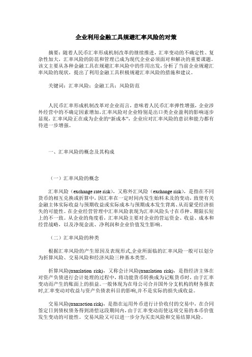 企业利用金融工具规避汇率风险的对策