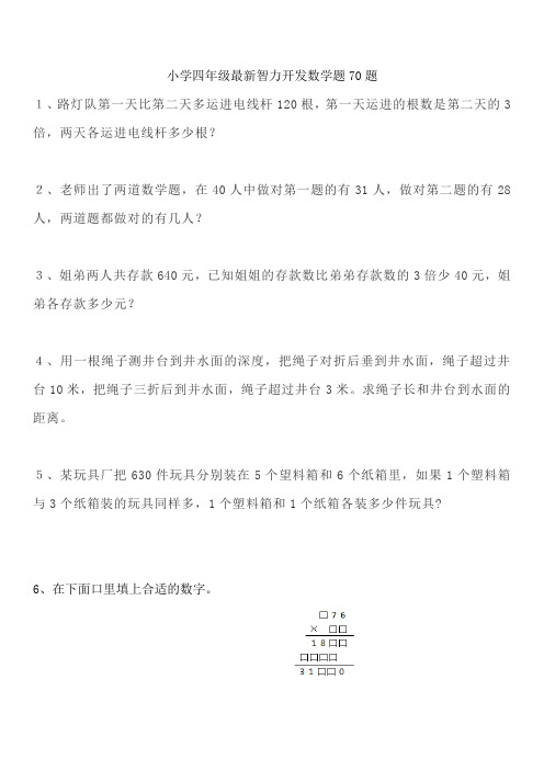 小学四年级最新智力开发数学题70题