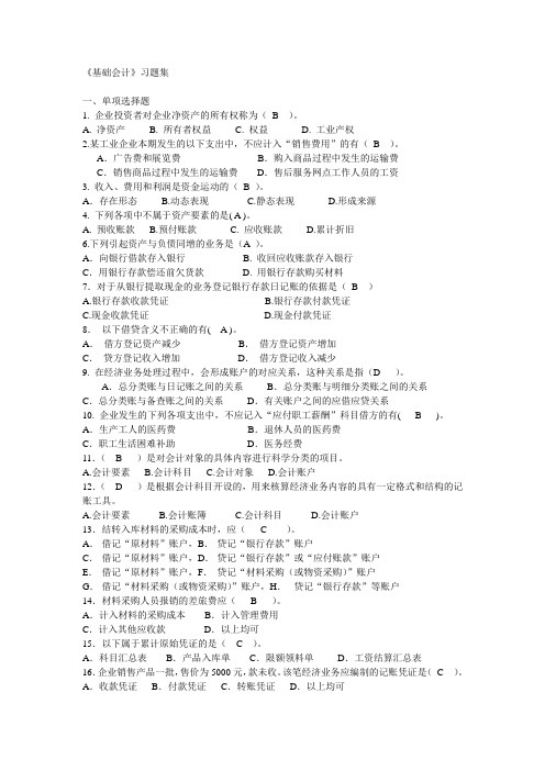 中国矿业大学管理学院基础会计期末考试习题集
