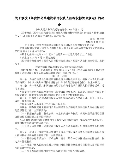 关于修改《经营性公路建设项目投资人招标投标管理规定》的决定中华人民共和国交通运输部令第交通运输部