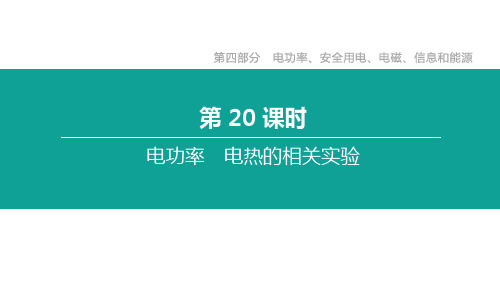 2020年苏科版中考物理复习课件：第20课时  电功率 电热的相关实验