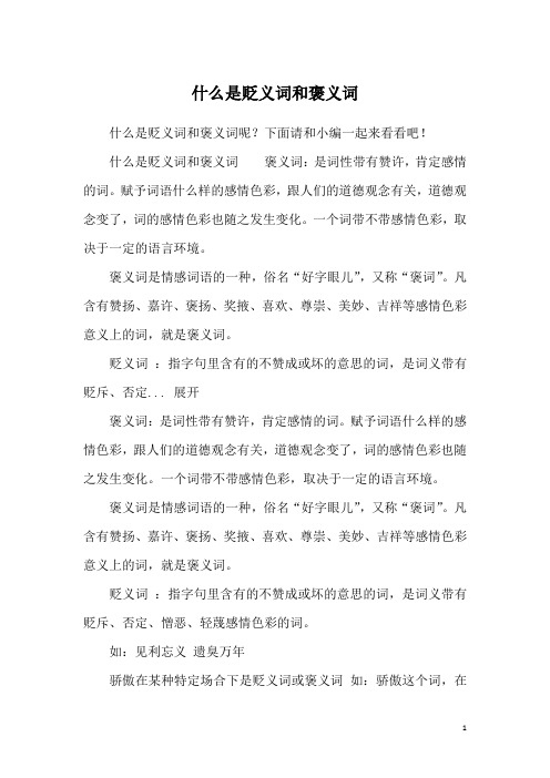 什么是贬义词和褒义词