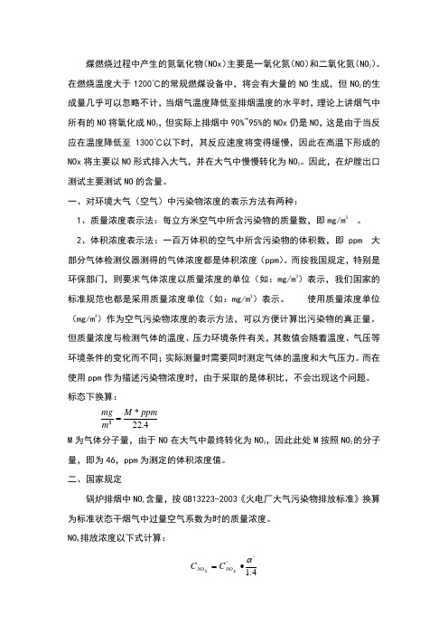 NOx换算