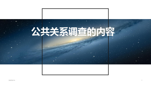 公共关系调查的内容PPT课件
