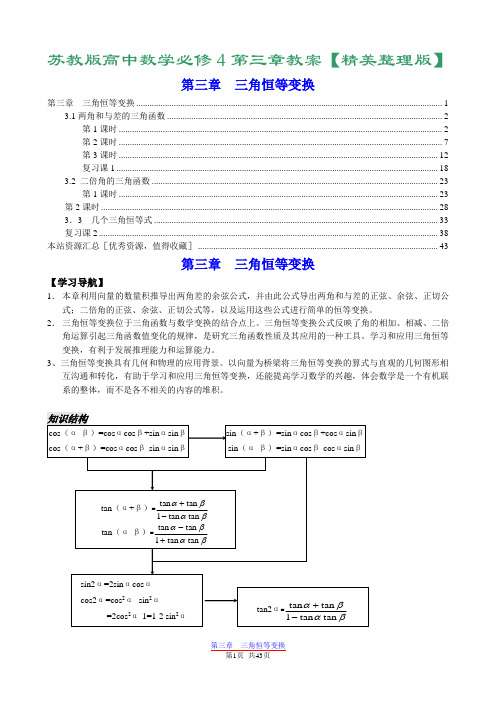 苏教版高中数学必修4第三章-三角恒等变换教案【精美整理版】