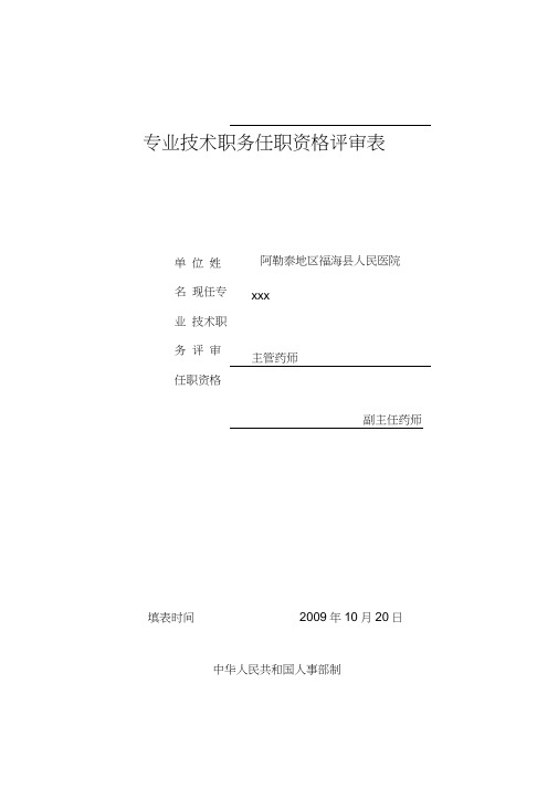 专业技术职务任职资格评审表范文