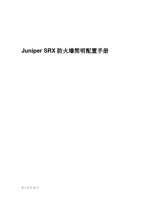 Juniper SRX防火墙配置手册-命令行模式