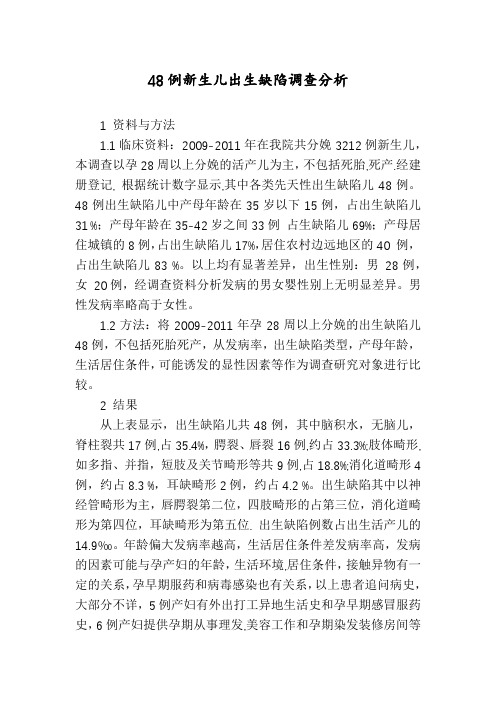 48例新生儿出生缺陷调查分析