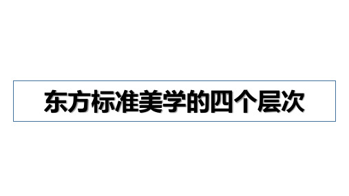 东方标准美学的四个层次