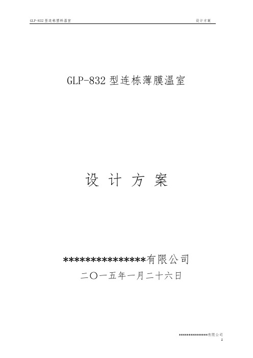 薄膜连栋温室GLP-832型设计方案
