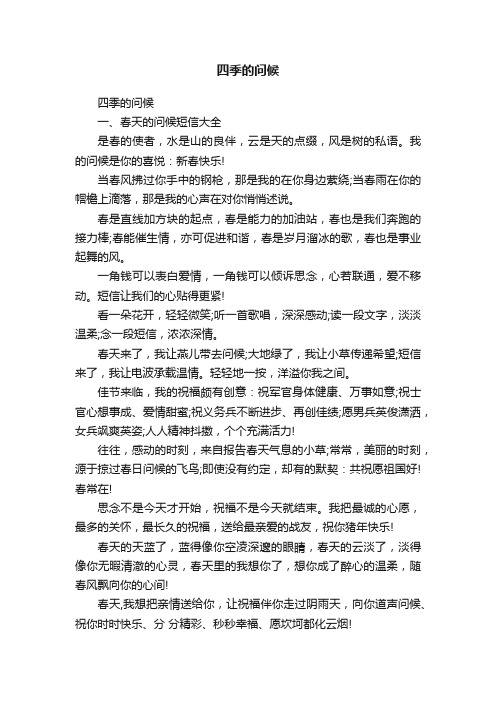 四季的问候