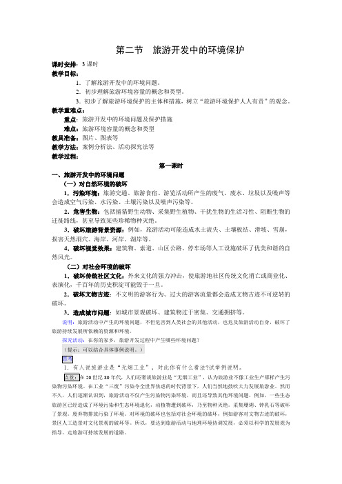 人教版高中地理选修3《第四章 旅游开发与保护 第二节 旅游开发中的环境保护》_42