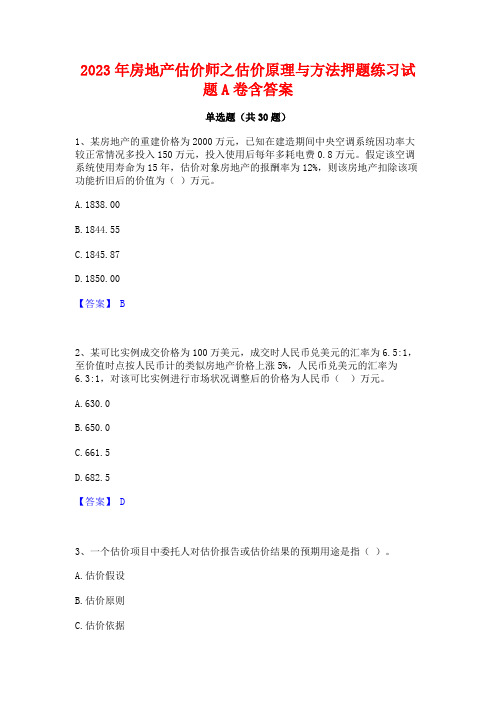 2023年房地产估价师之估价原理与方法押题练习试题A卷含答案