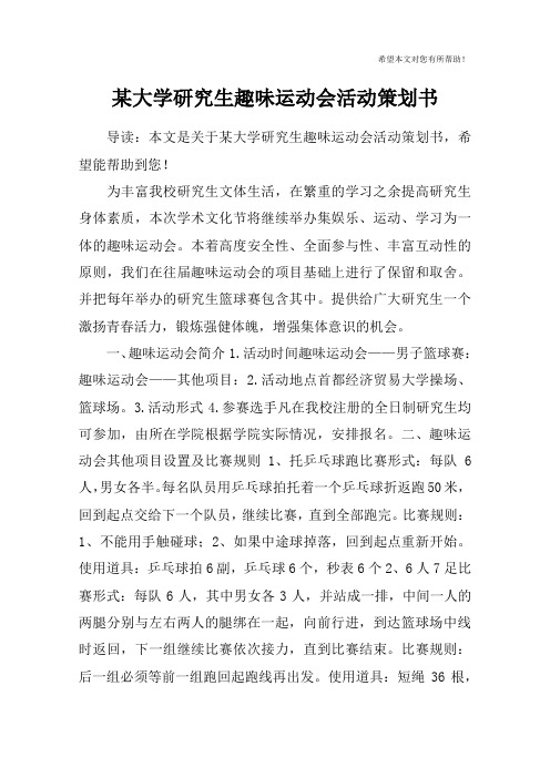 某大学研究生趣味运动会活动策划书