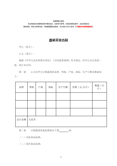 蔬菜买卖合同(律师修订版)