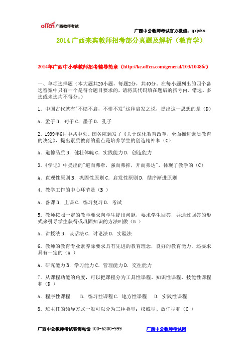 2014广西来宾教师招考部分真题及解析(教育学)