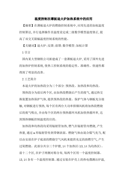温度控制在薄板退火炉加热系统中的应用
